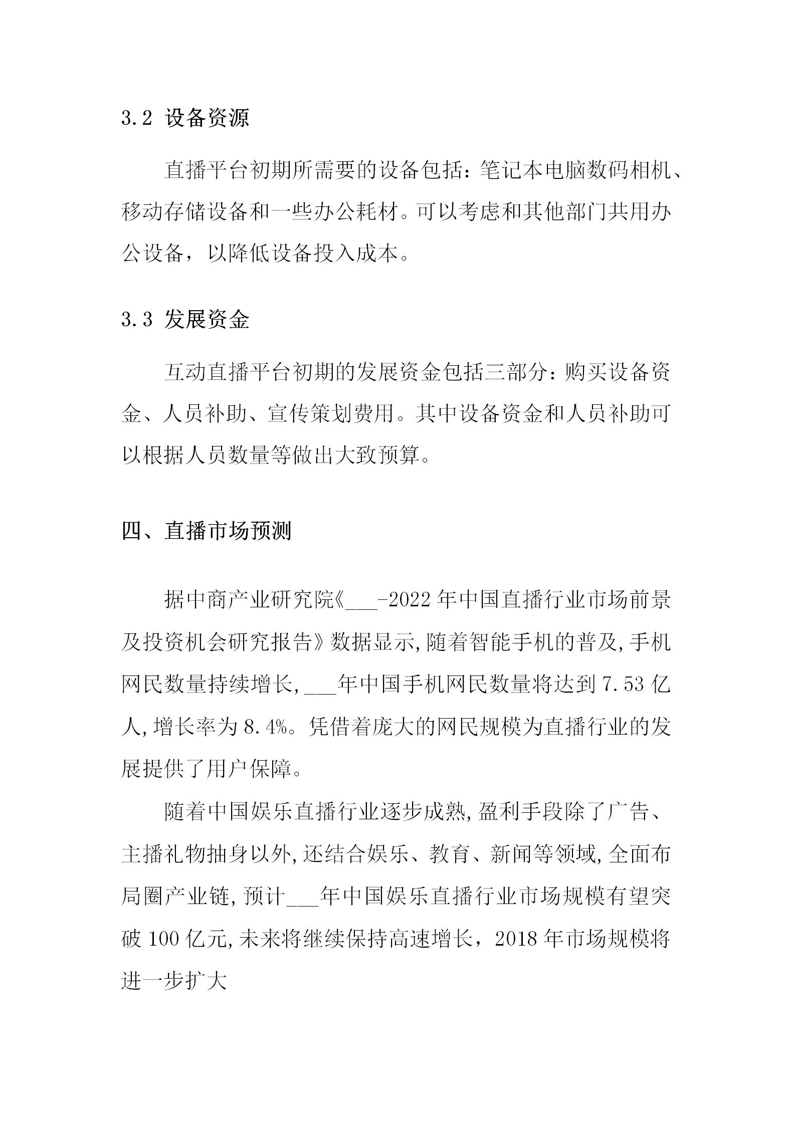 直播商业计划书模板,完整的直播电商商业计划书ppt