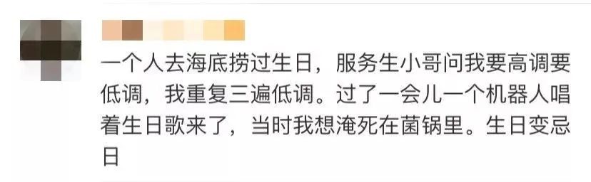 不要让海底捞知道你过生日,别让海底捞知道你的生日