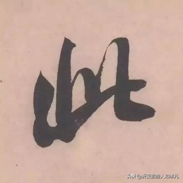 米芾临沂使君帖书法赏析,米芾临沂使君帖临写