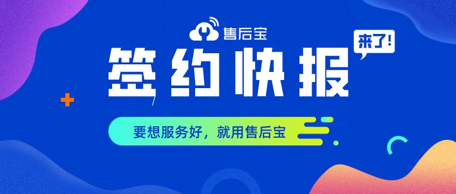 签约|倍力曼、银科环企等选择售后宝，开启数字化客户服务管理