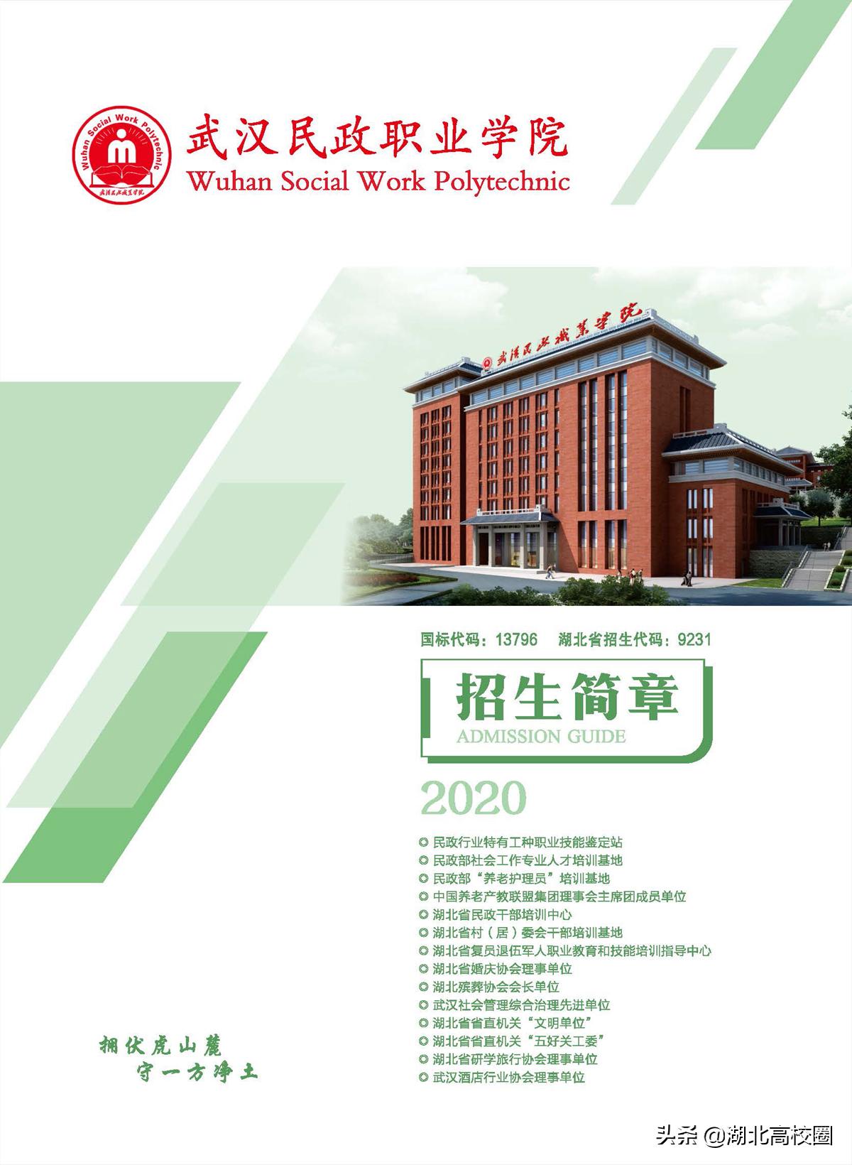 武汉民政职业学院单招分数2020,武汉民政职业学院志愿代码查询
