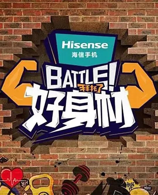从《超级减肥王》到《哎呀好身材》，健身综艺6年的三次“迭代”