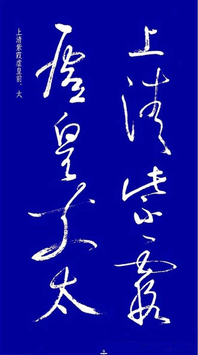 启功草书字帖欣赏,启功行书字帖欣赏大全