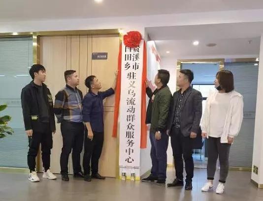 白田乡驻义乌流动群众服务中心揭牌