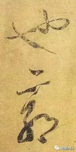 书谱孙过庭逐字精讲,书谱孙过庭笔法分解图