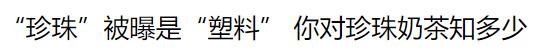 奶茶炒到2000元一杯,一杯奶茶炒到500块