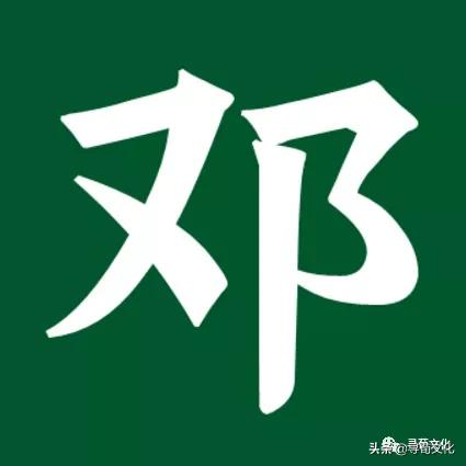 邓姓是由哪个姓氏演变而来,邓姓氏的来源和历史名人