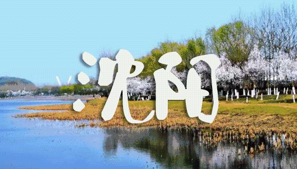 沈阳打造文旅发展新格局,新发展理念沈阳文旅