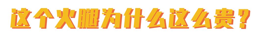 火腿西班牙为什么那么贵,10000元西班牙顶级火腿