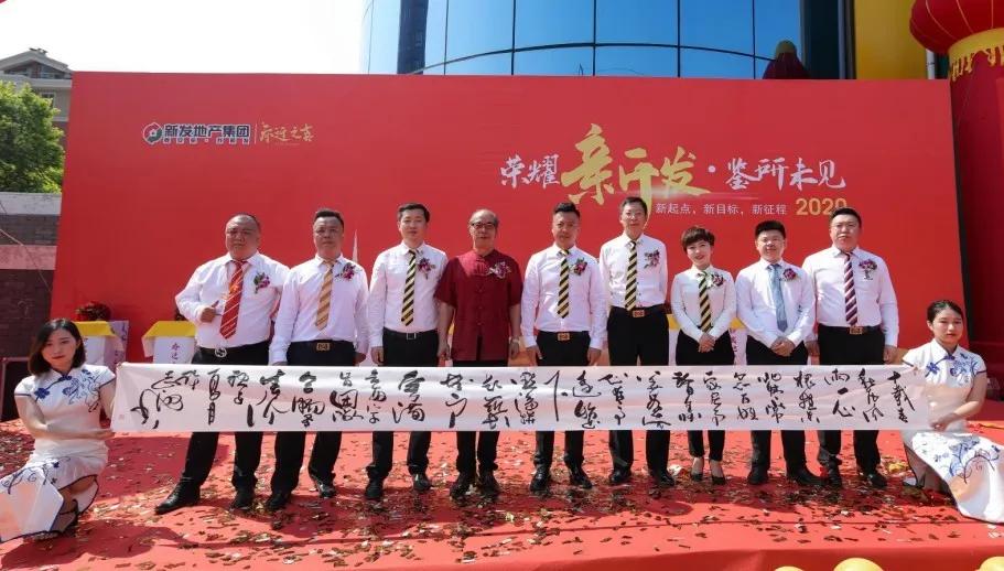 新发地产集团成立10周年,新发地产集团十周年