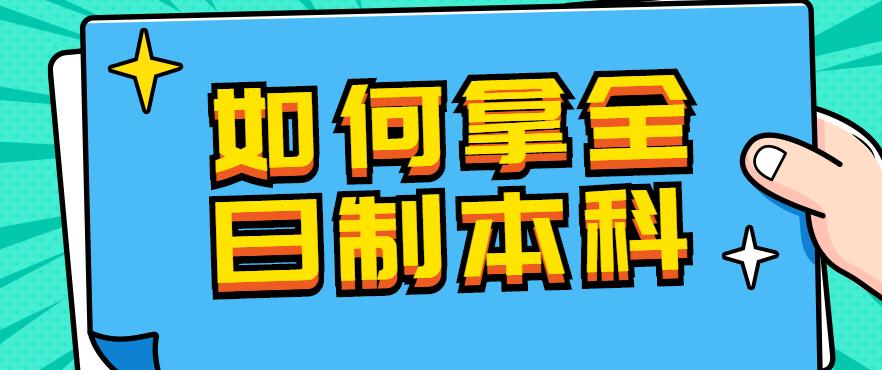 哪种方法可以拿到全日制本科,成人怎么获得全日制本科