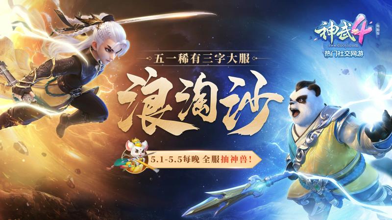 神武端游浪淘沙,神武4浪淘沙怎么打