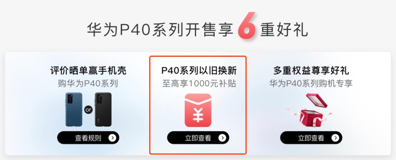 华为p40pro可以以旧换新吗,华为p40以旧换新mate40e划算吗