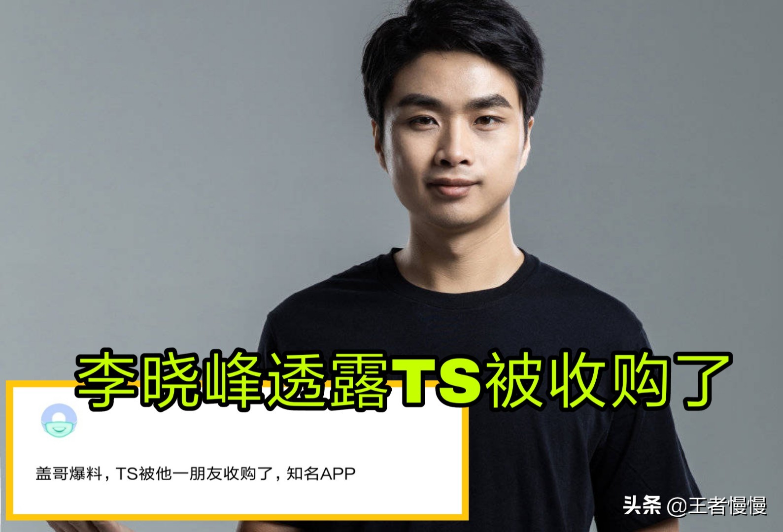 夺冠也要卖队,Sky爆料Ts被“知名APP”收购,选手和教练不变