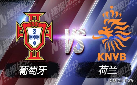 2006世界杯葡萄牙vs荷兰,葡萄牙和荷兰足球比赛哪个厉害