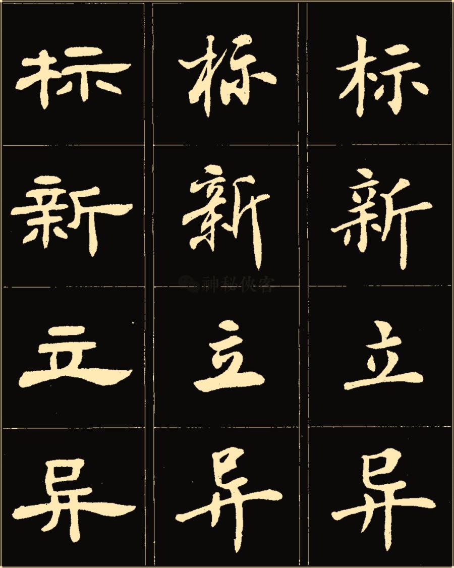 卢中南隶书高清图片,卢中南隶书书法作品