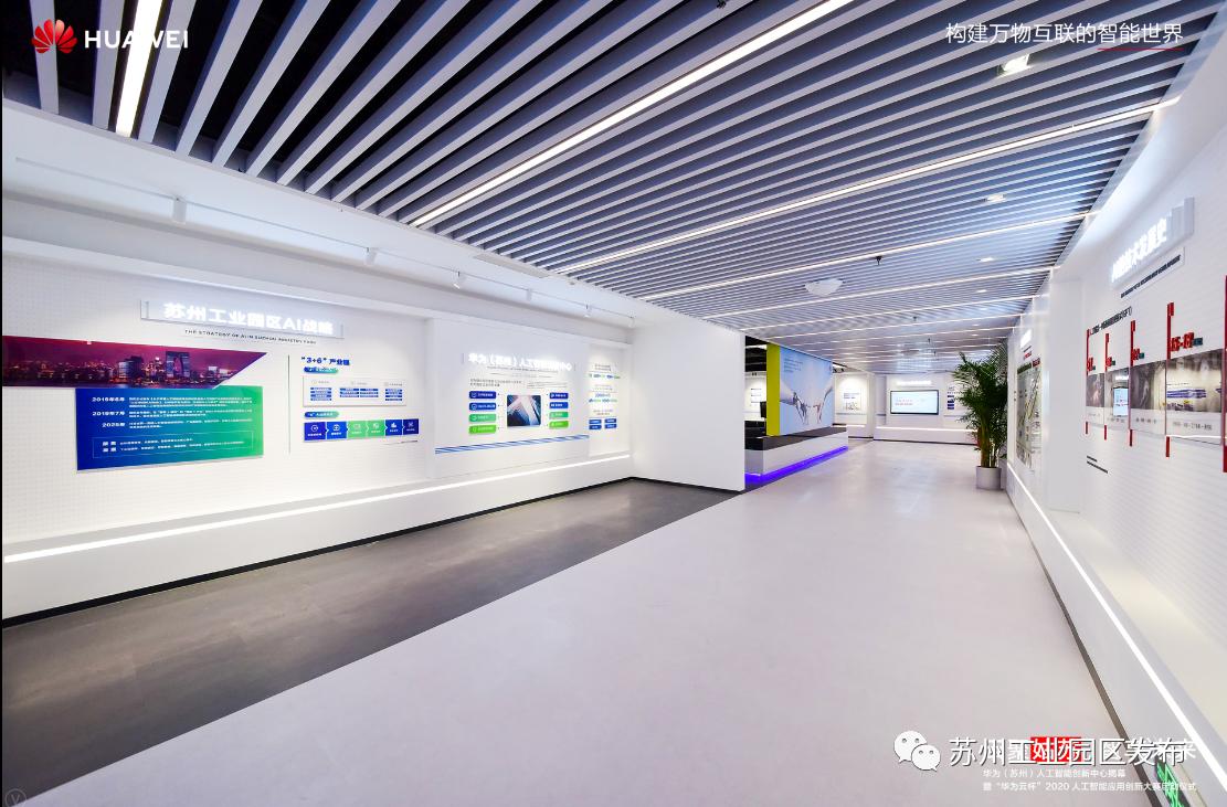 华为人工智能创新中心,华为苏州创新中心