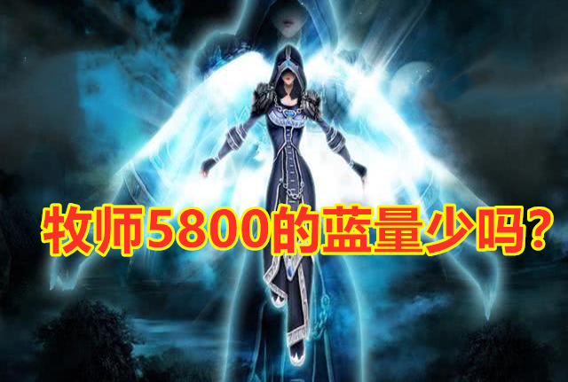 魔兽世界怀旧服：牧师蓝量只有5800，被团长以蓝量太少踢出团队