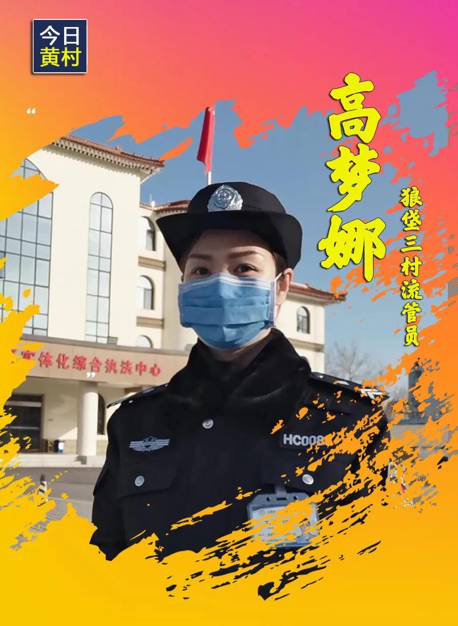 她们,一直在黄村!