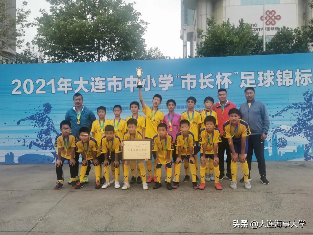 大连辽附杯冠军,2021大连市小学市长杯足球锦标赛