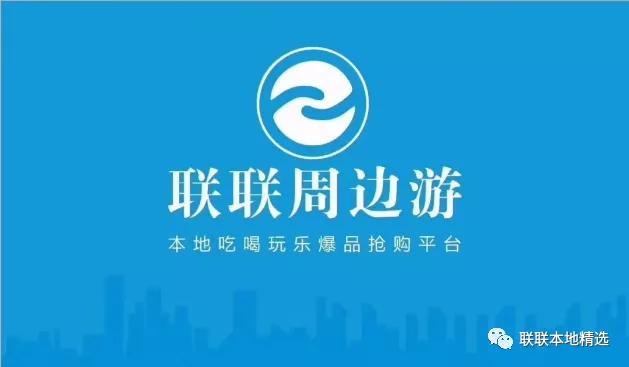 联联本地优选,联联周边游注册推广