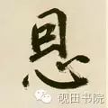 「每日一字」恩（755）