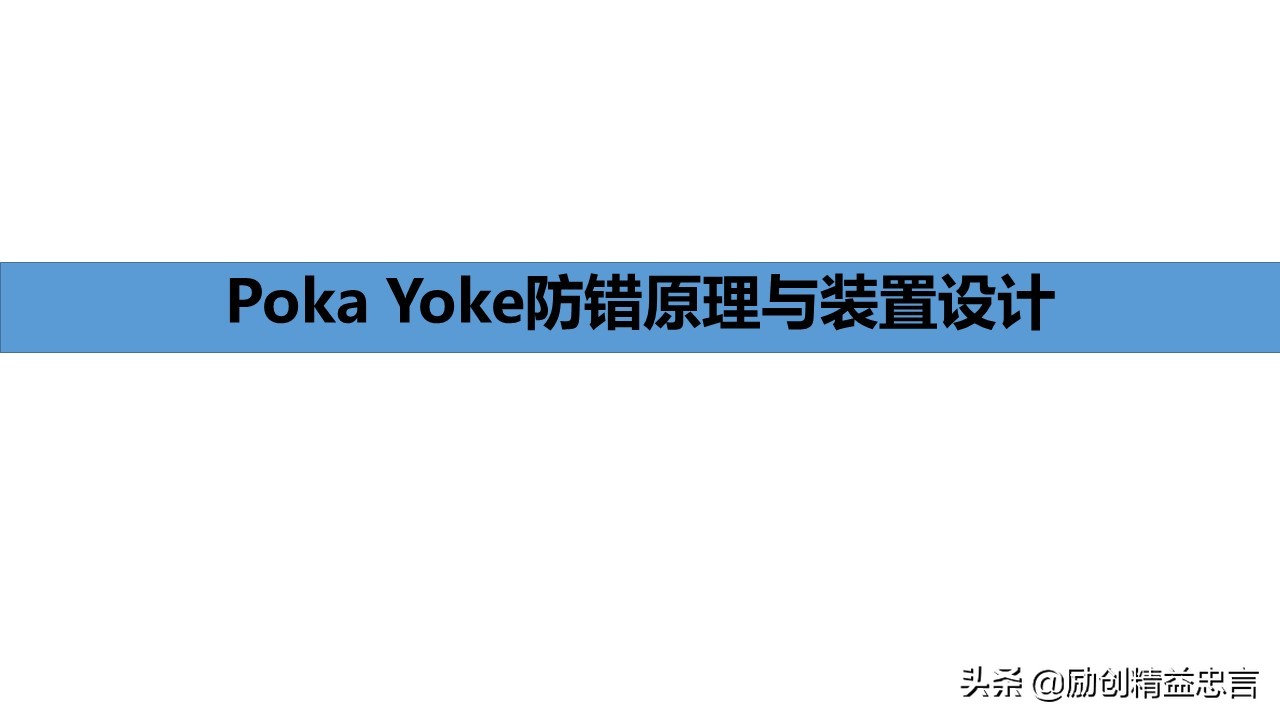 「精益思语」精益史话之十三:致敬新乡重夫-防错原理与装置设计