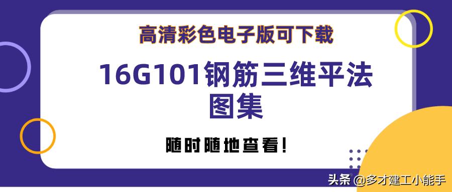 16g101钢筋平法三维教程,16g101钢筋平法图集讲解全集