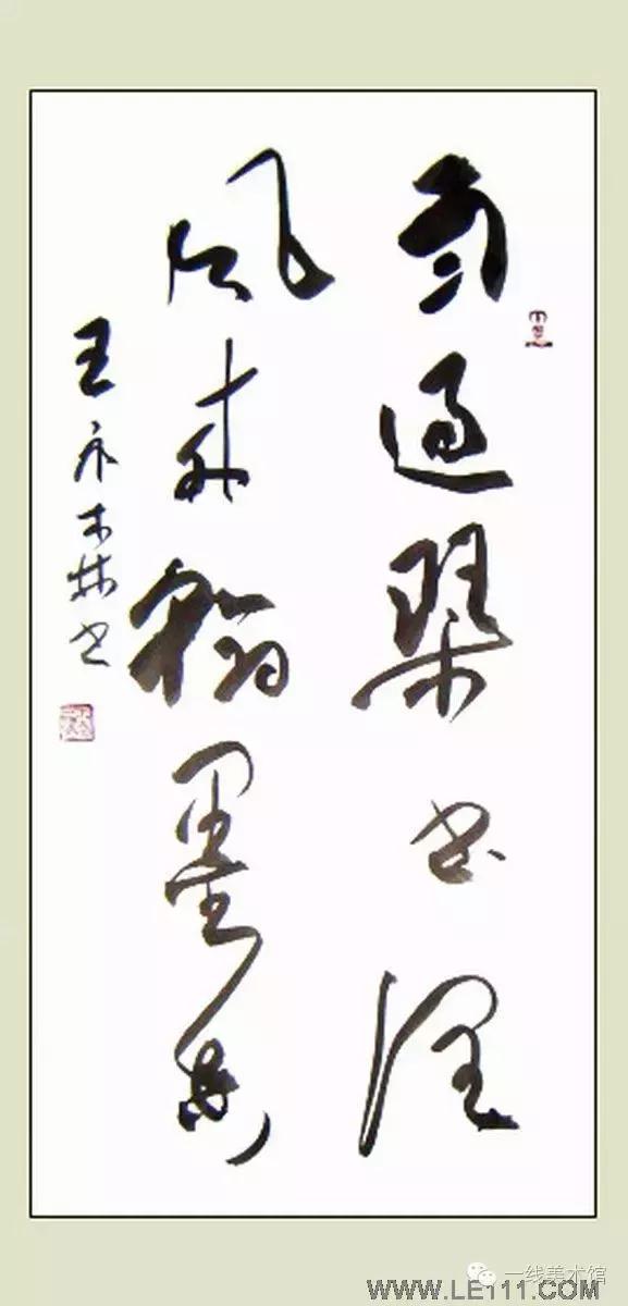 王永森字画,王永森书法