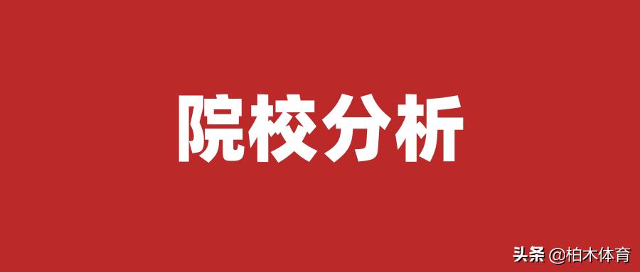 体育单招院校招生总汇,今年体育单招新增3所院校