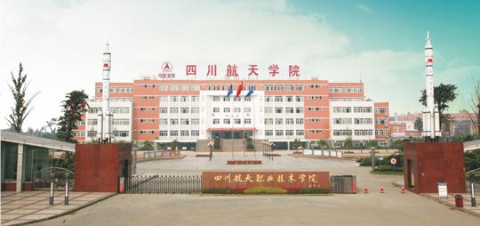 四川航空专业好的学校有哪些,四川航空职业学院2021招生要求