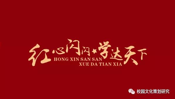 四川校园文化建设丨红心闪闪，学达天下—三台县七一小学文化建设