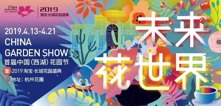 西湖花园节——见证最时尚的未来花世界！