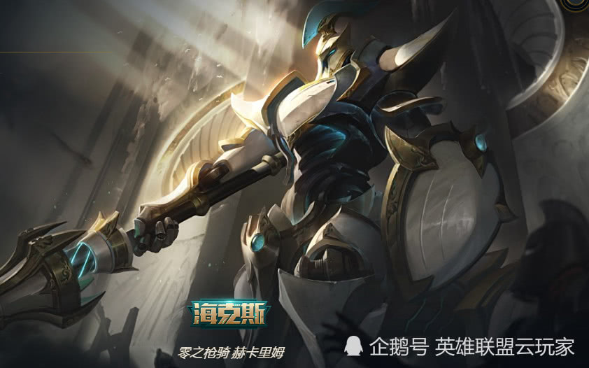 赫卡里姆哪个皮肤手感好,英雄联盟赫卡里姆皮肤