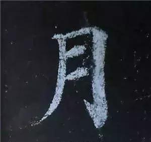 多宝塔碑大字作品欣赏,多宝塔碑全文清晰图单字