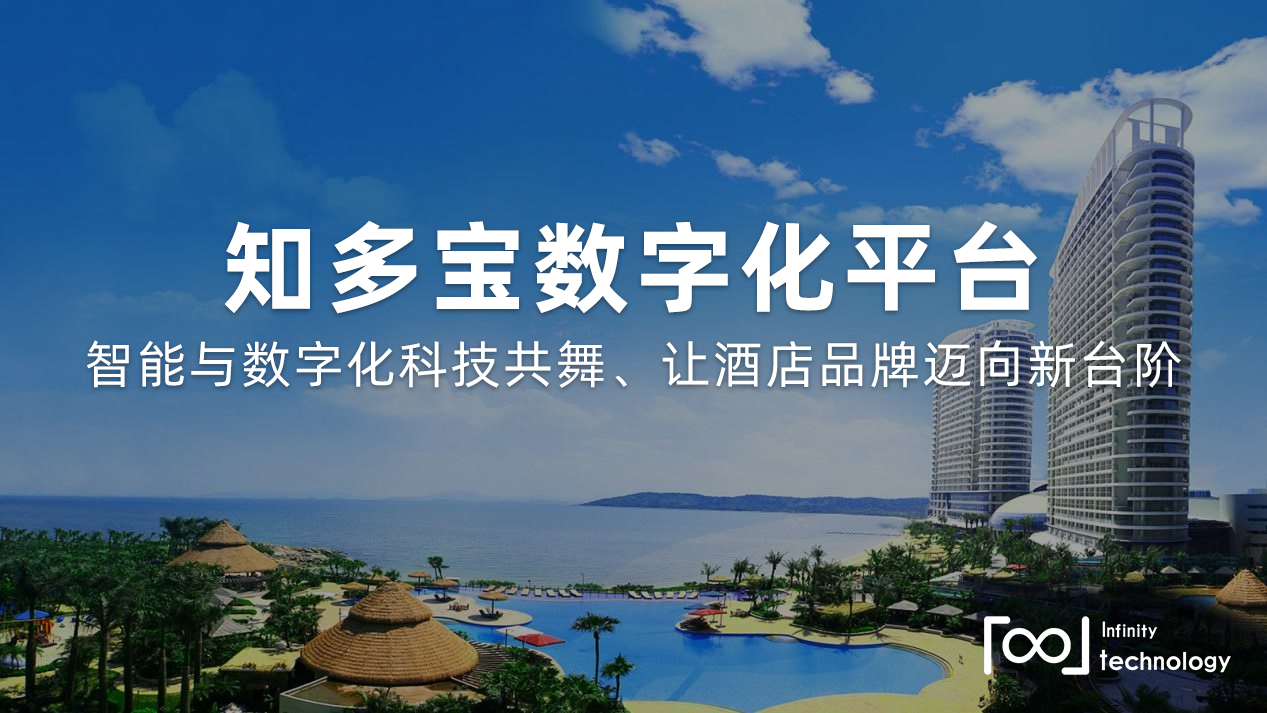知多宝数字化平台:智能与数字化科技共舞让酒店品牌迈向新台阶