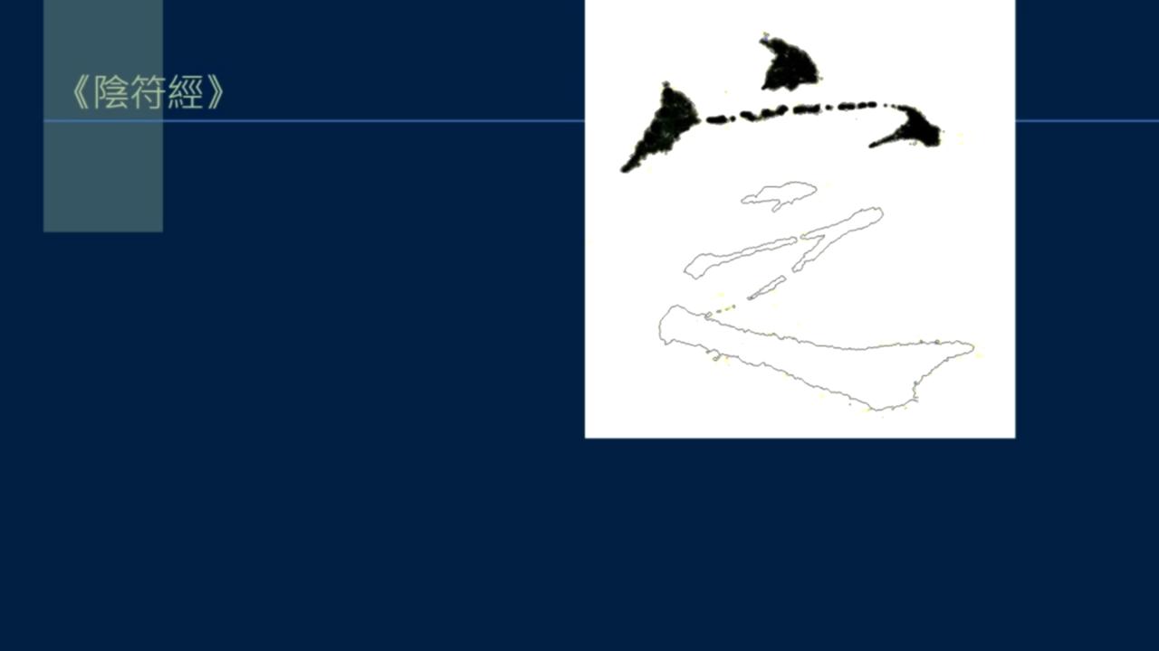 黄简讲书法笔势36,黄简讲书法二级教程17