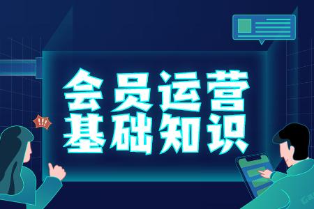 淘宝会员运营相关基础知识介绍
