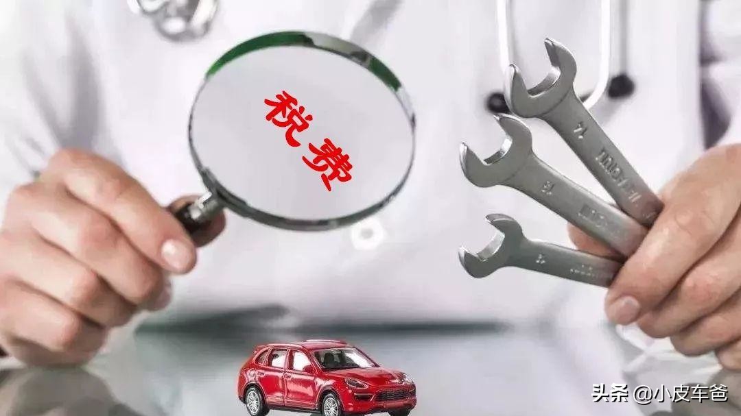 车辆购置税怎么计算,怎么缴纳,交给4S店代缴有没有坑?