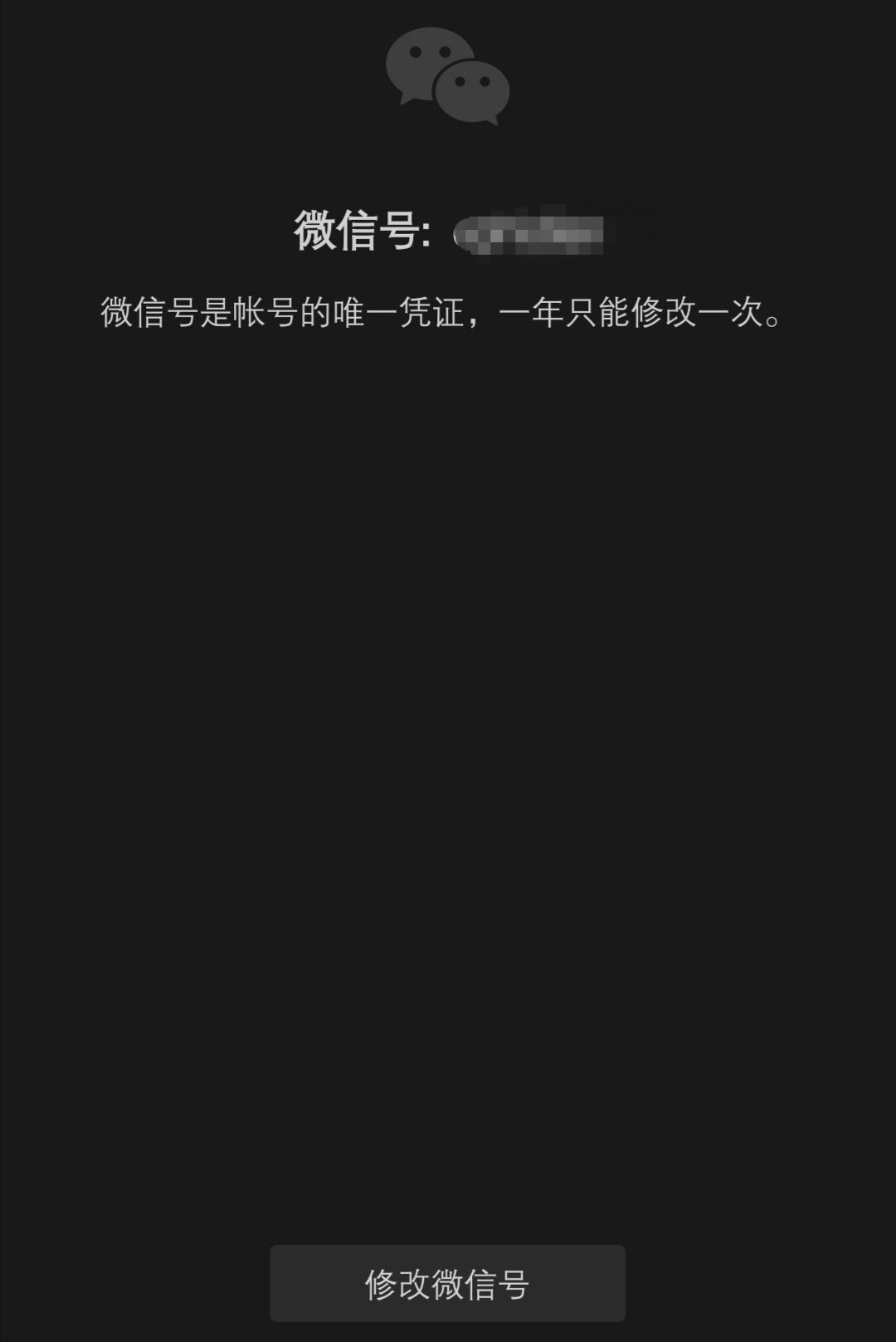 无感的微信号可修改了有必要折腾改一下吗？