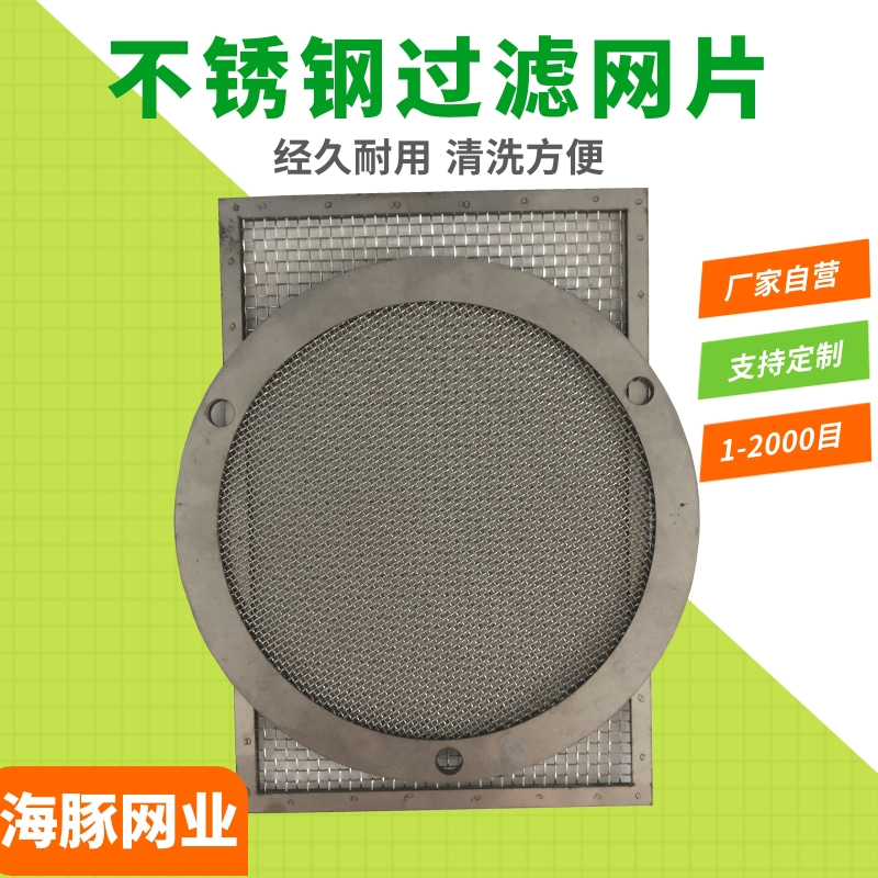 不锈钢316电子过滤网片加工定做,不锈钢过滤网片