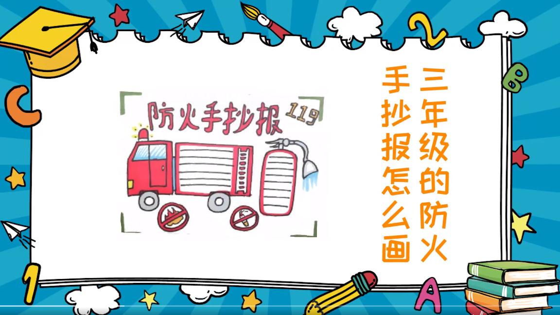 三年级的防火手抄报怎么画,三年级护林防火手抄报怎么画
