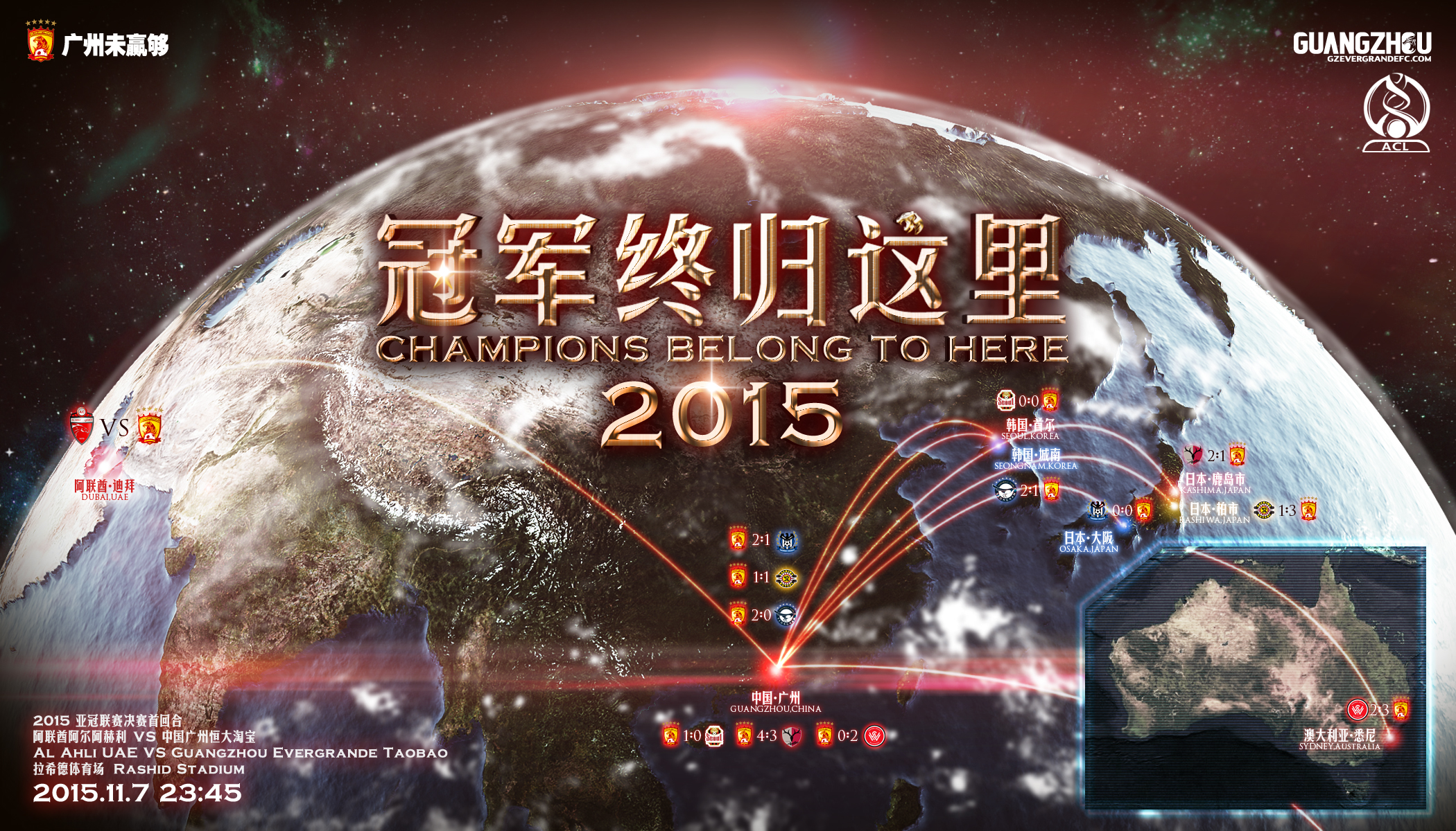 2013广州恒大亚冠冠军,2015年亚冠恒大高唱海阔天空