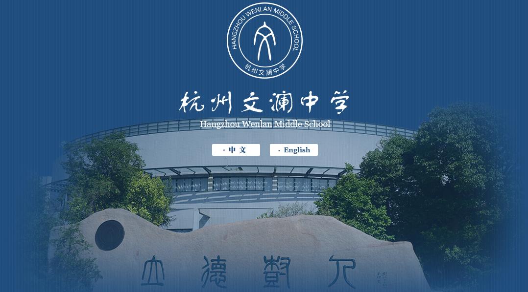 杭州文澜学校,杭州文澜几个分校的区别