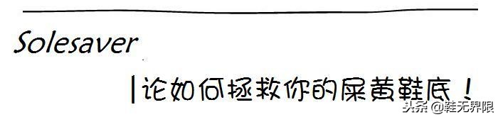每双球鞋都值得被珍惜，最强球鞋清洁帖来了！拯救屎黄色鞋底把！