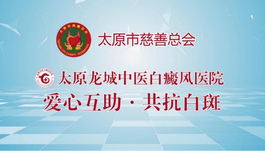 太原龙城白癜风,迎六一送福利
