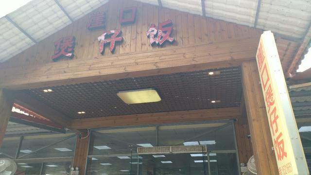 中山崖口美食推荐,崖口村煲仔饭云吞团购