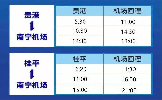 贵港去南宁吴圩国际机场的大巴,贵港到吴圩机场大巴时刻表