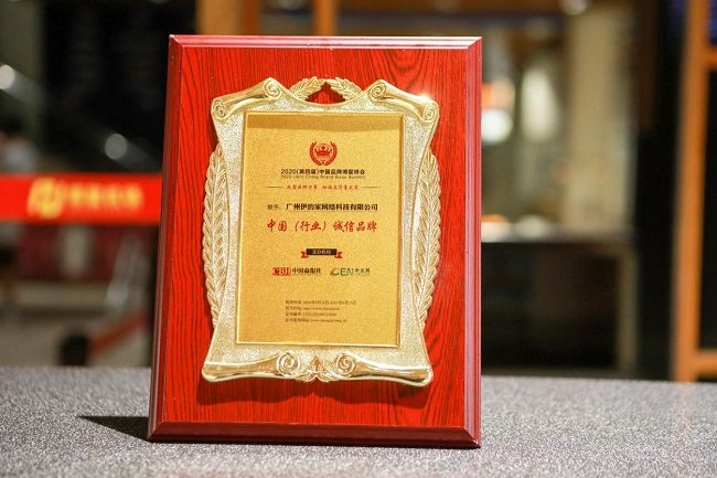 伊的家年度盛典,伊的家荣誉榜