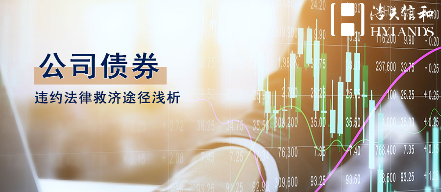 公司债券违约处理机制,债券违约争议解决